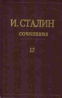 Книга Сталин И.В. Сочинения Том 17, 37-53, Баград.рф